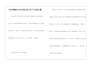 2024精选关于办公室文员工作个人总结3篇