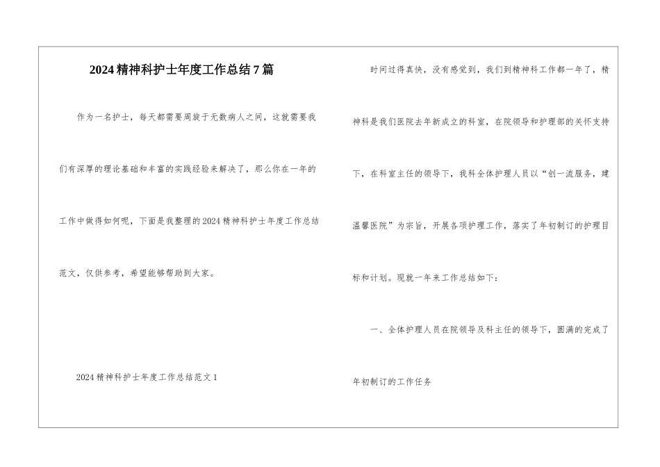 2024精神科护士年度工作总结7篇_第1页