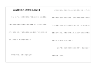 2024精神科护士年度工作总结7篇