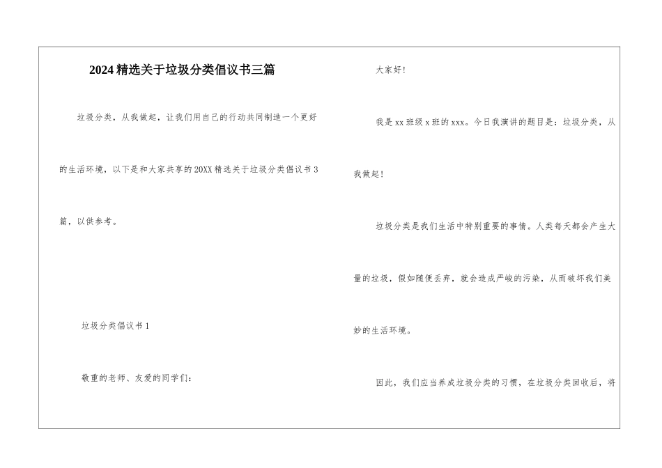 2024精选关于垃圾分类倡议书三篇_第1页