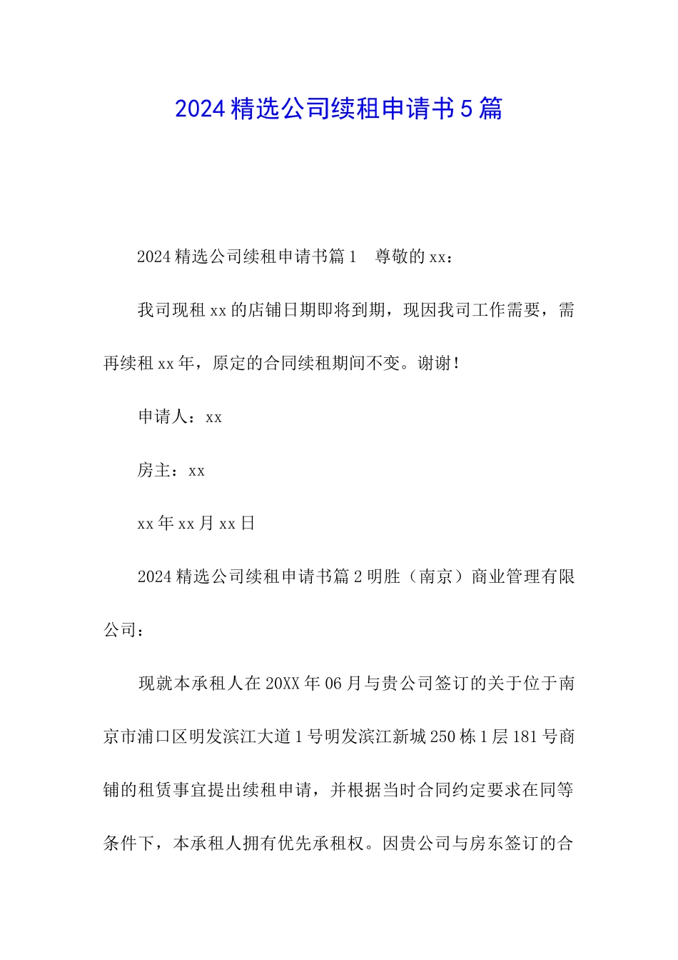 2024精选公司续租申请书5篇_第1页
