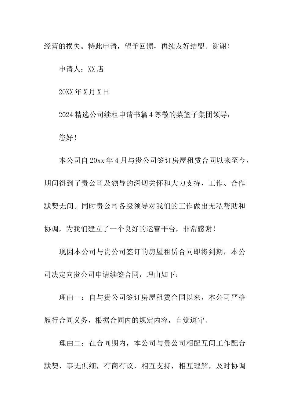 2024精选公司续租申请书5篇_第3页