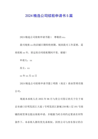 2024精选公司续租申请书5篇