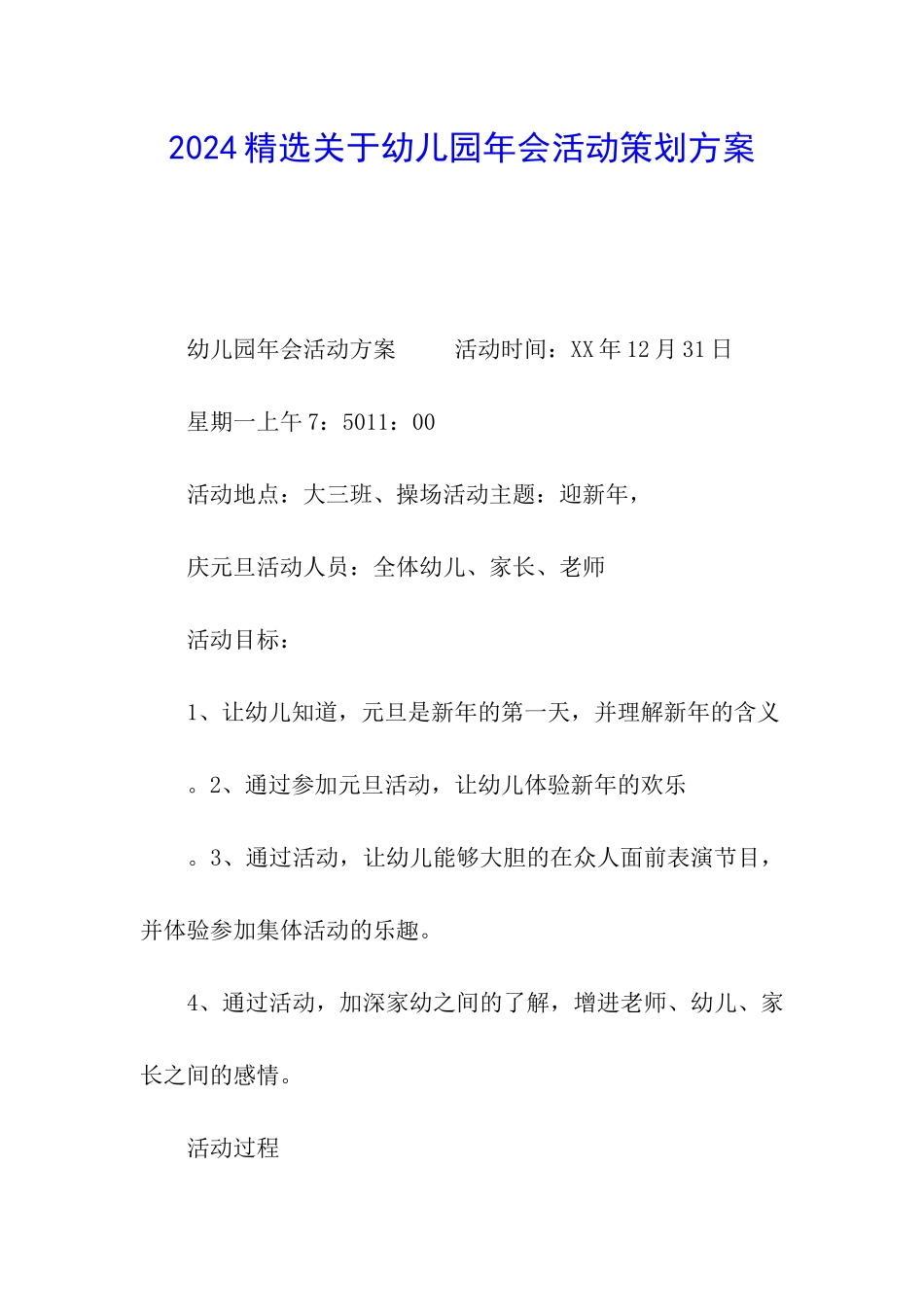 2024精选关于幼儿园年会活动策划方案_第1页