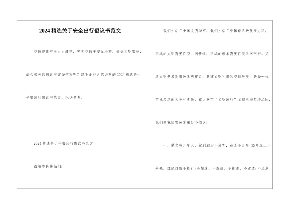 2024精选关于安全出行倡议书范文_第1页