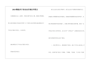 2024精选关于安全出行倡议书范文
