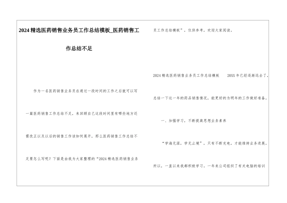 2024精选医药销售业务员工作总结模板医药销售工作总结不足_第1页