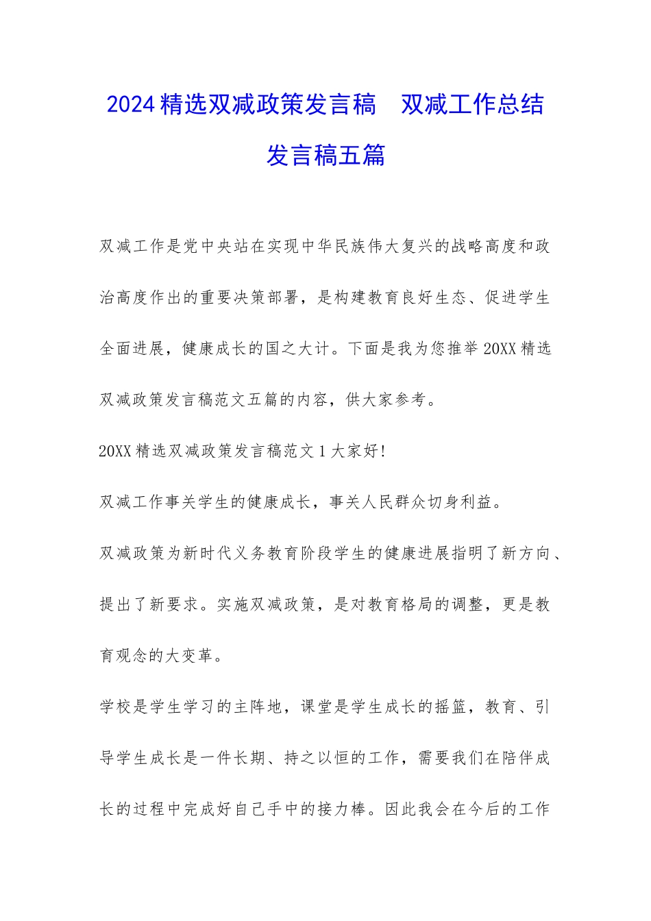 2024精选双减政策发言稿--双减工作总结发言稿五篇_第1页