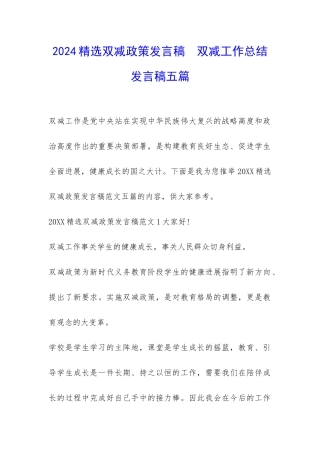 2024精选双减政策发言稿--双减工作总结发言稿五篇