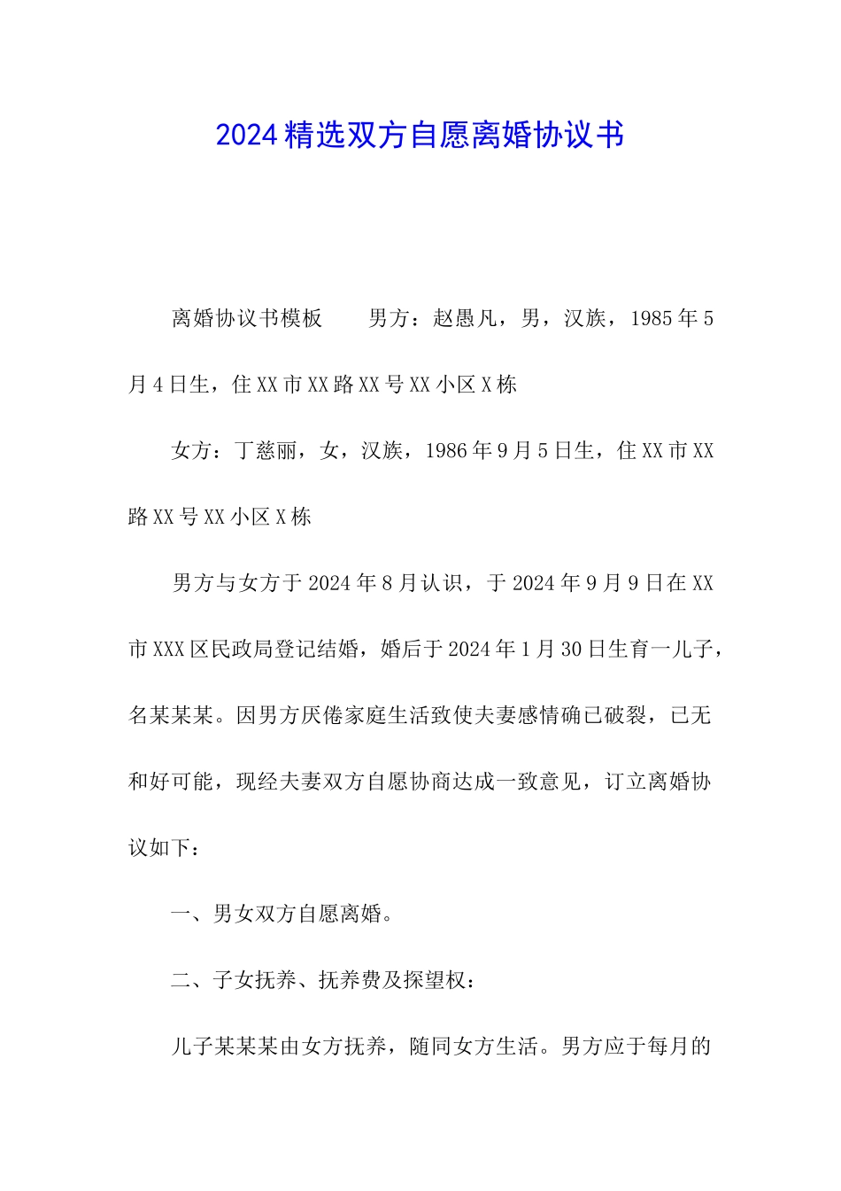 2024精选双方自愿离婚协议书_第1页