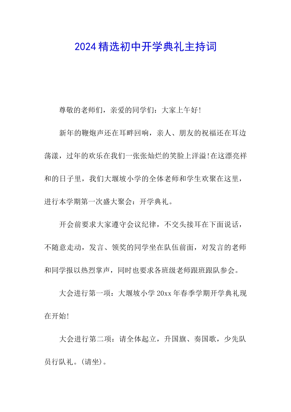 2024精选初中开学典礼主持词_第1页