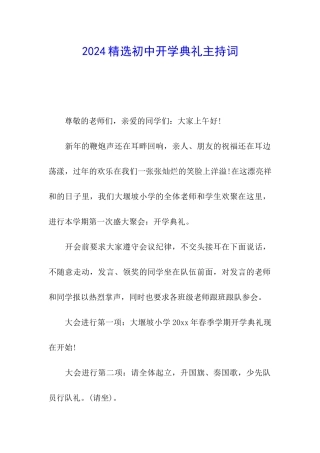 2024精选初中开学典礼主持词
