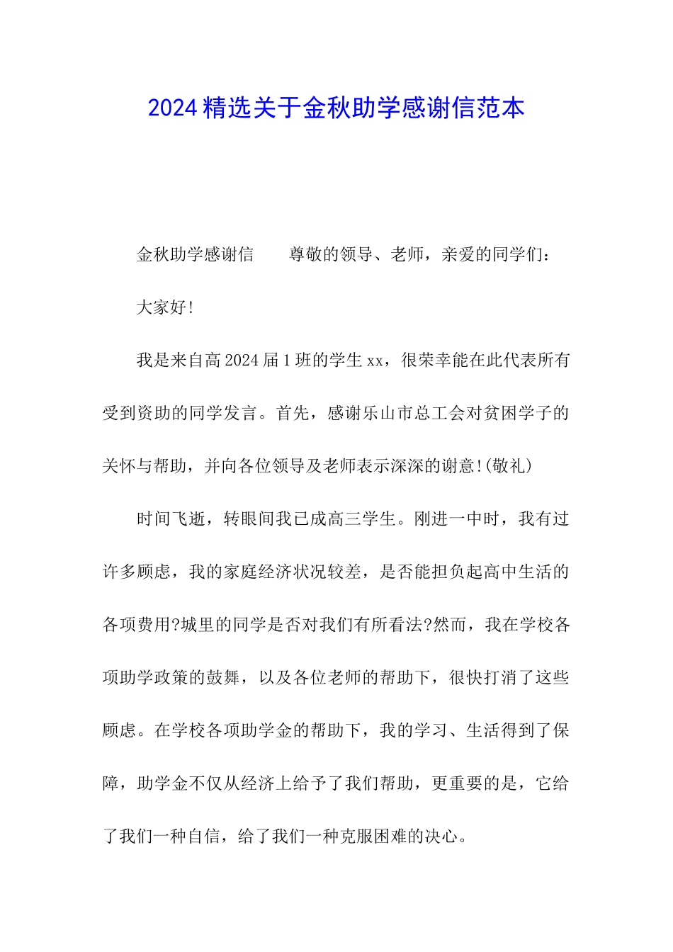 2024精选关于金秋助学感谢信范本_第1页