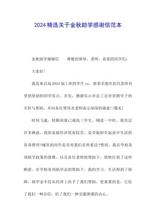 2024精选关于金秋助学感谢信范本