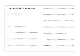 2024精选助学贷款个人诚信承诺书3篇