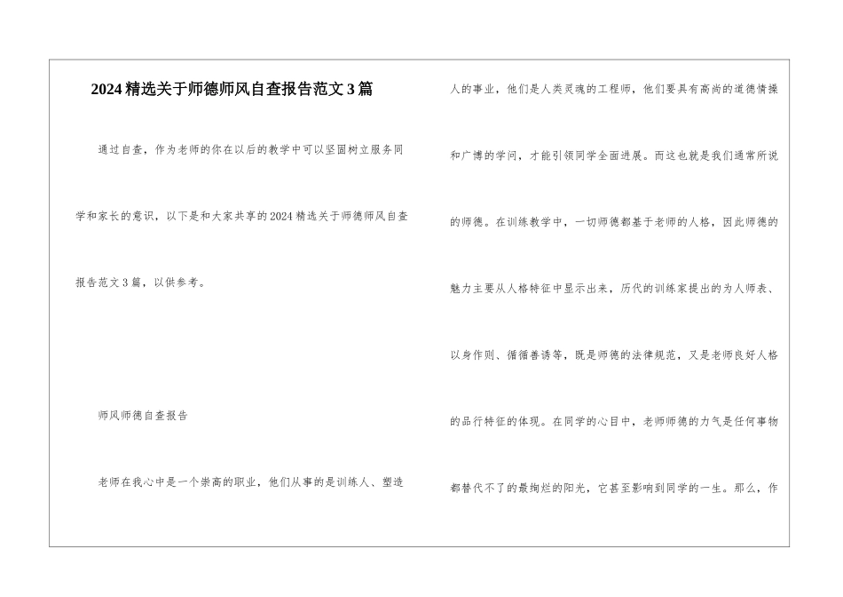 2024精选关于师德师风自查报告范文3篇_第1页