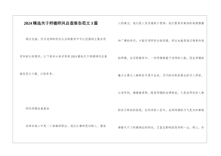 2024精选关于师德师风自查报告范文3篇