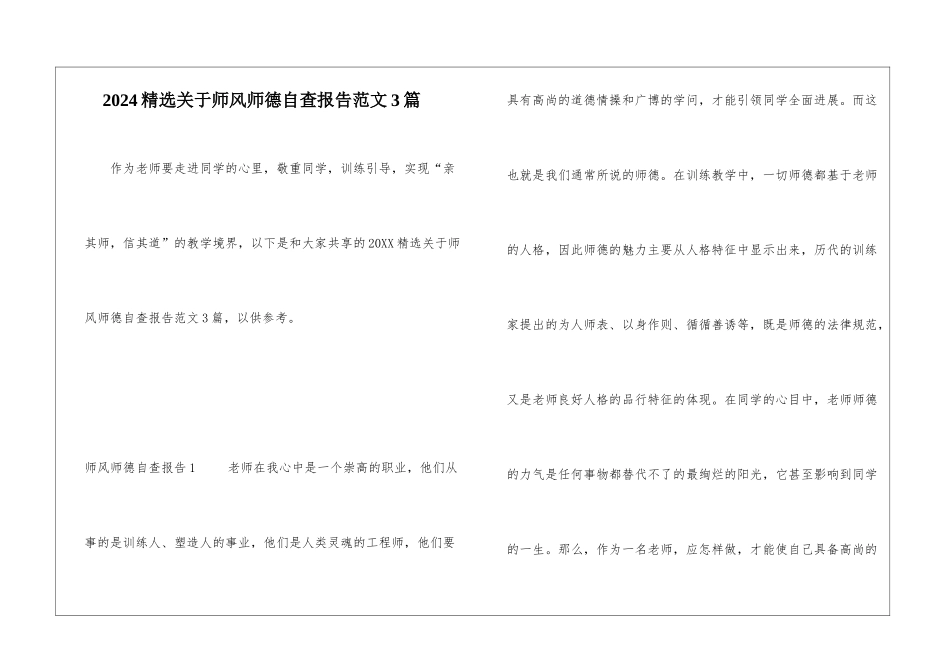 2024精选关于师风师德自查报告范文3篇_第1页