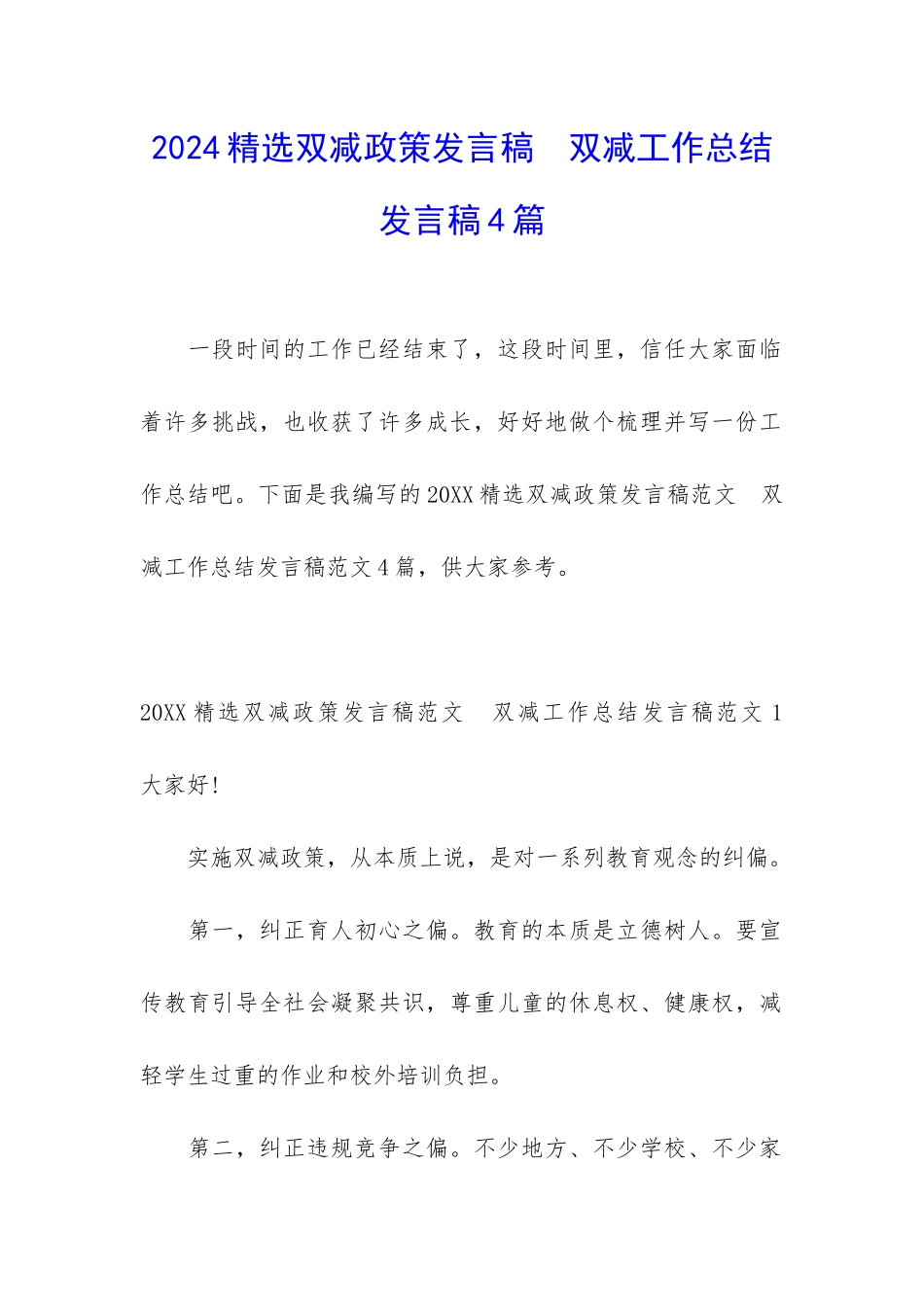 2024精选双减政策发言稿--双减工作总结发言稿4篇_第1页
