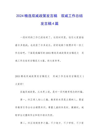 2024精选双减政策发言稿--双减工作总结发言稿4篇