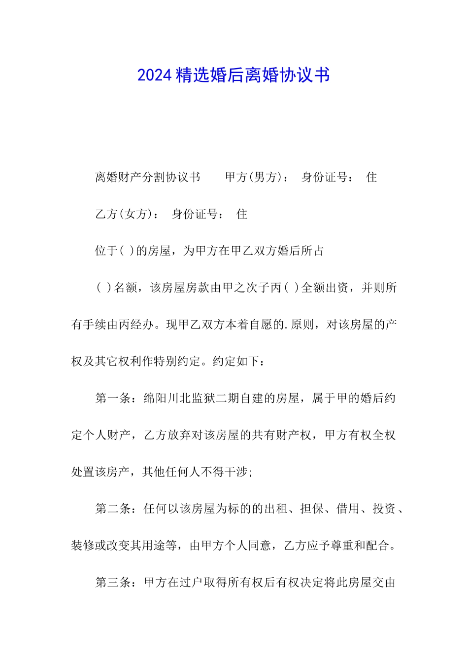 2024精选婚后离婚协议书_第1页