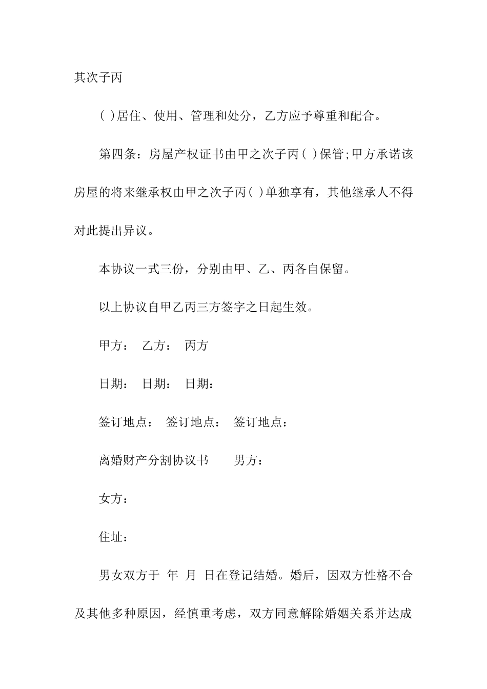 2024精选婚后离婚协议书_第2页