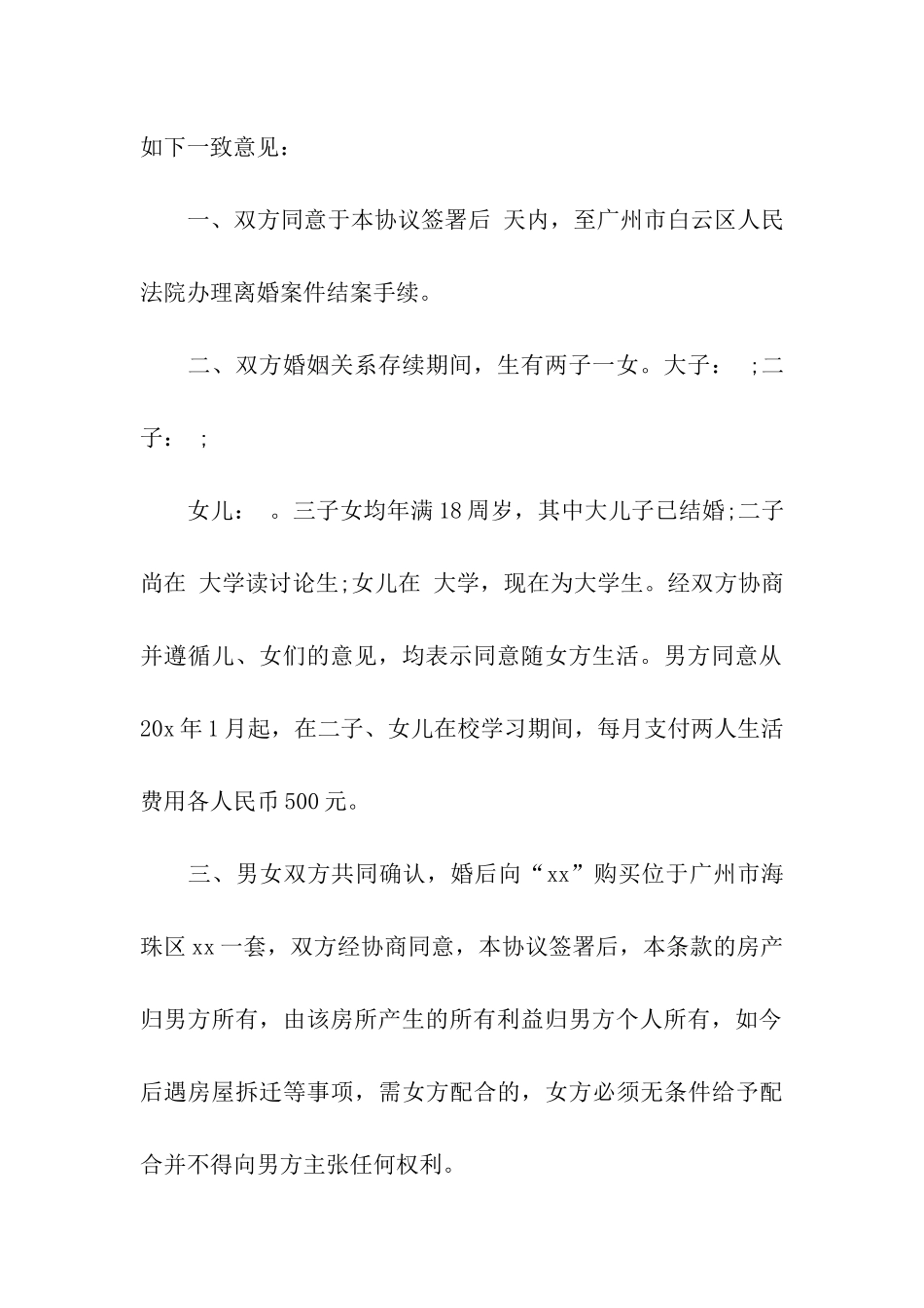 2024精选婚后离婚协议书_第3页