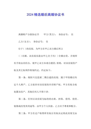 2024精选婚后离婚协议书