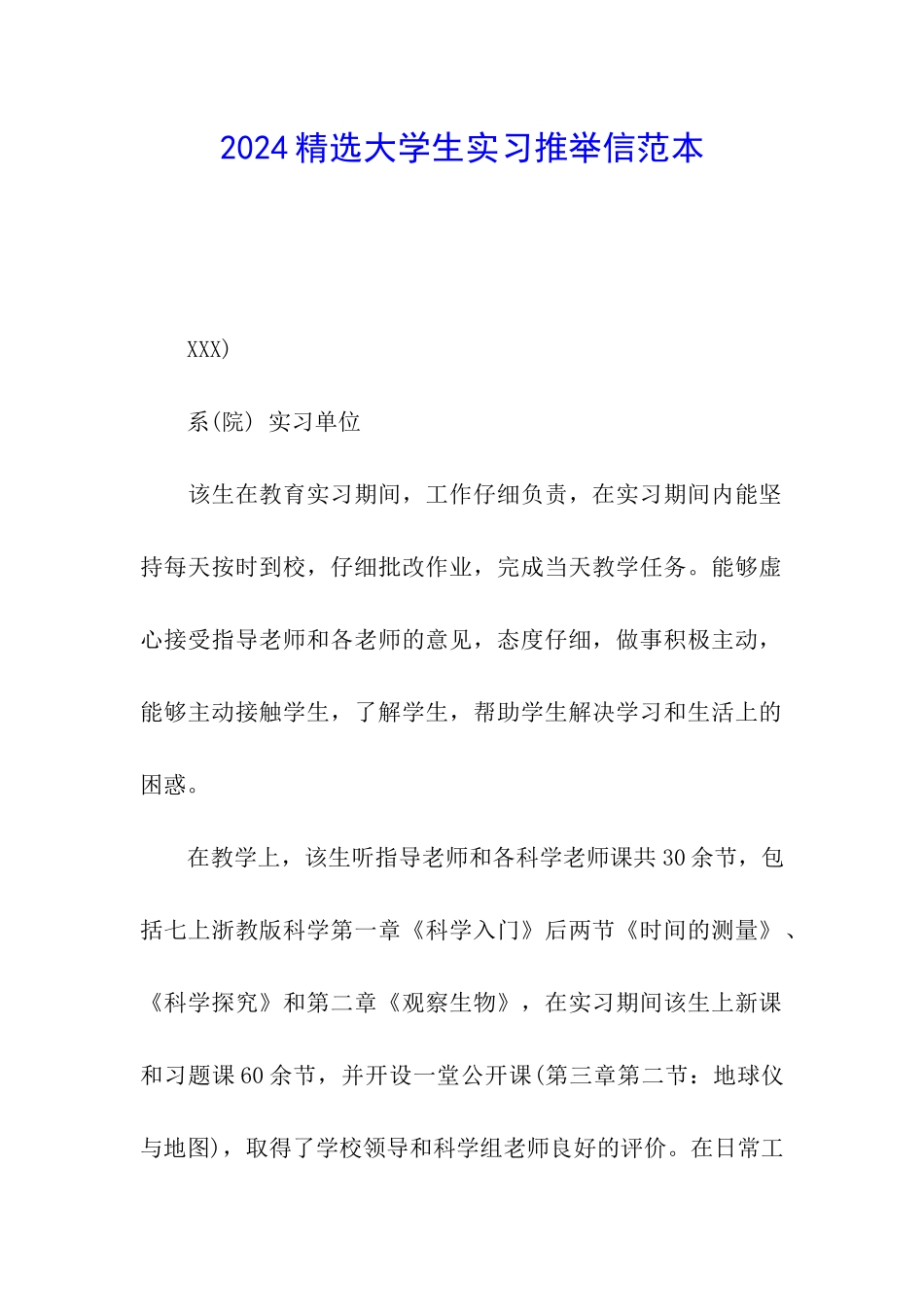 2024精选大学生实习推荐信范本_第1页