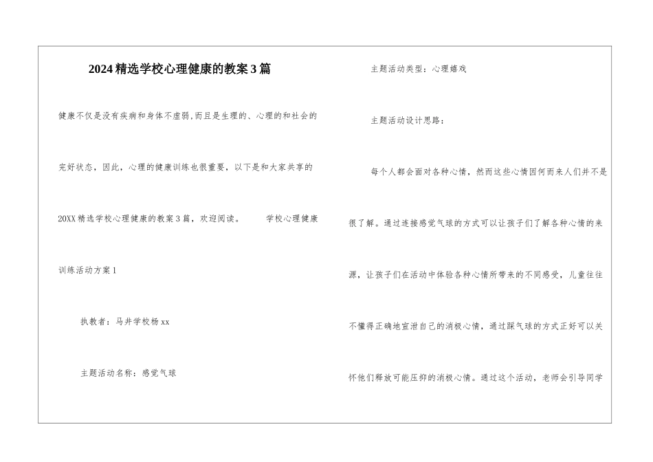 2024精选学校心理健康的教案3篇_第1页