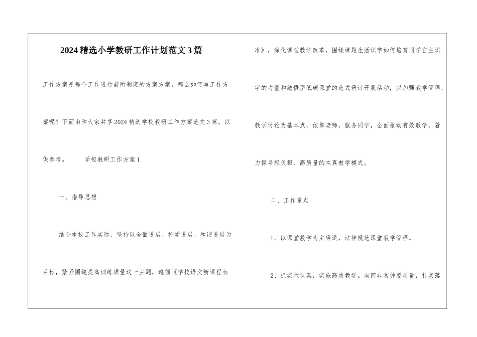 2024精选小学教研工作计划范文3篇_第1页
