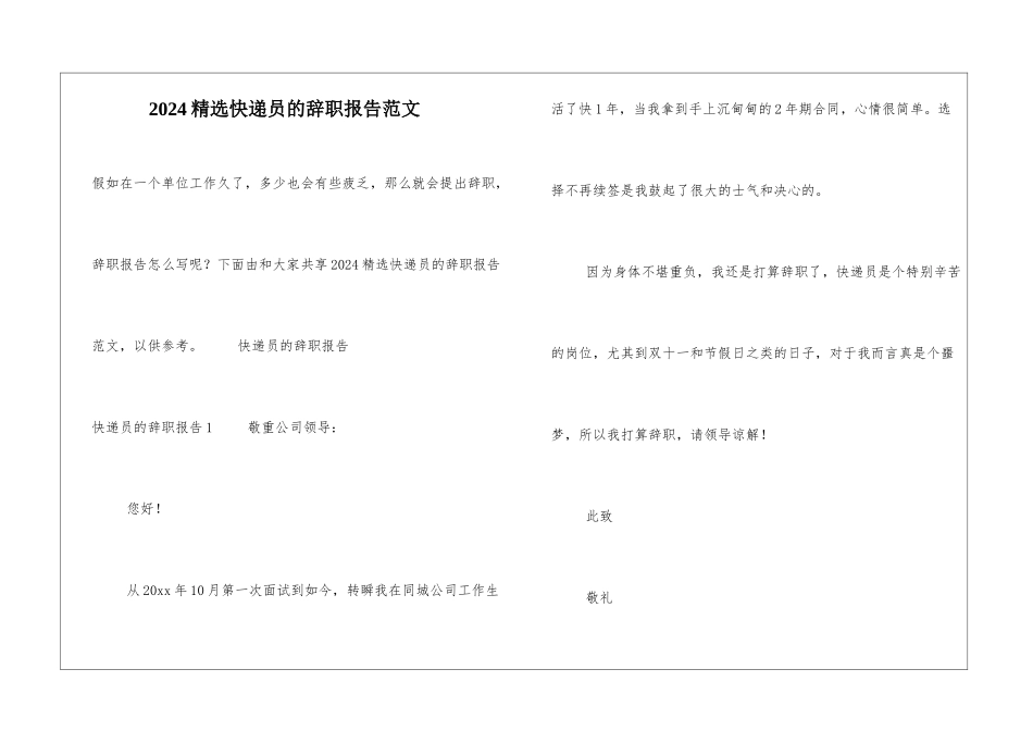 2024精选快递员的辞职报告范文_第1页