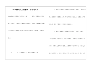 2024精选幼儿园教研工作计划5篇