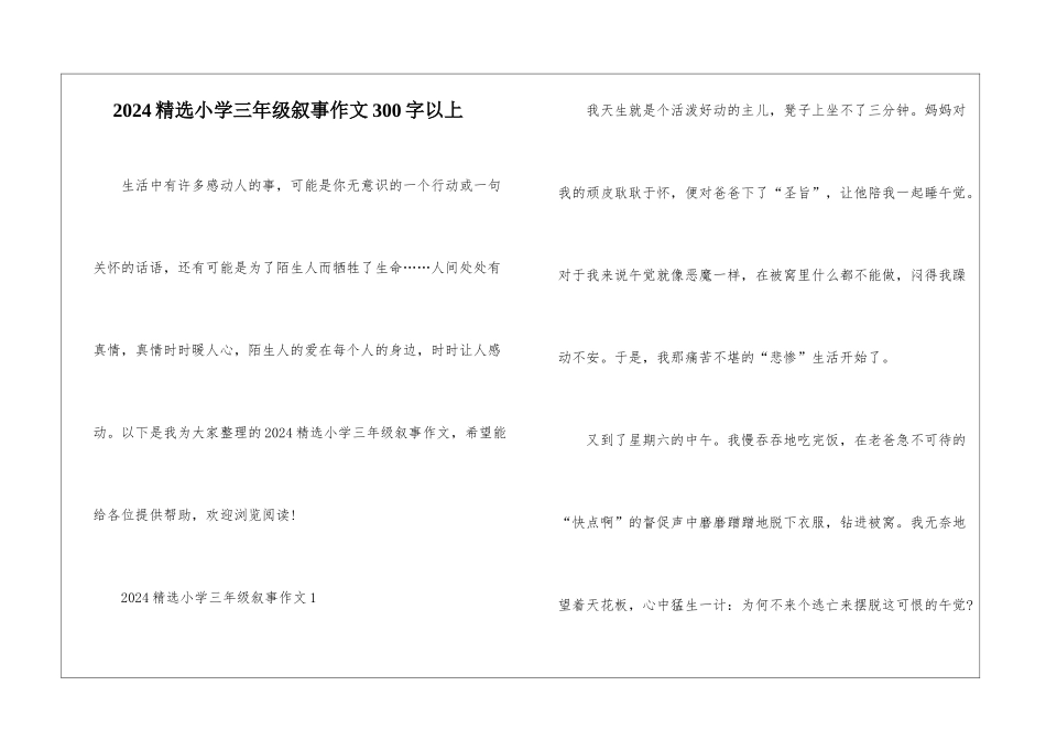 2024精选小学三年级叙事作文300字以上_第1页