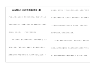 2024精选护士实习自我鉴定范文2篇