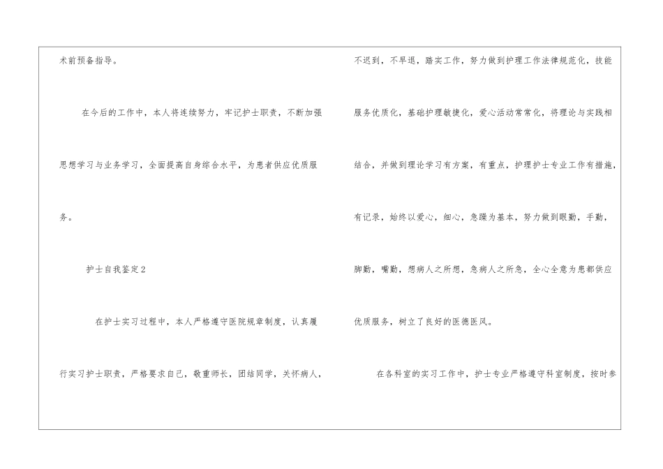 2024精选护士个人自我鉴定范文2篇_第3页