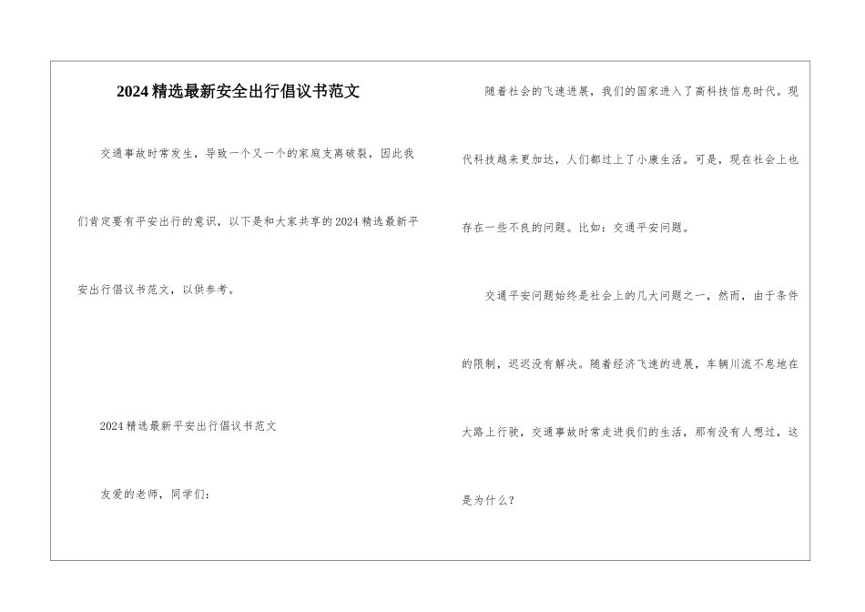 2024精选最新安全出行倡议书范文_第1页