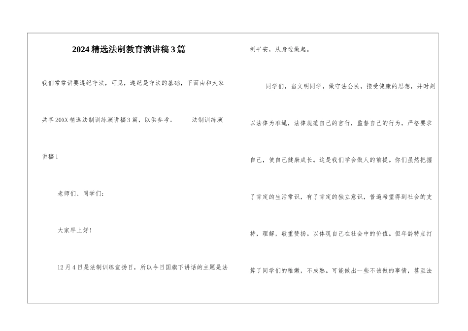 2024精选法制教育演讲稿3篇_第1页