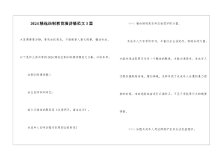 2024精选法制教育演讲稿范文3篇