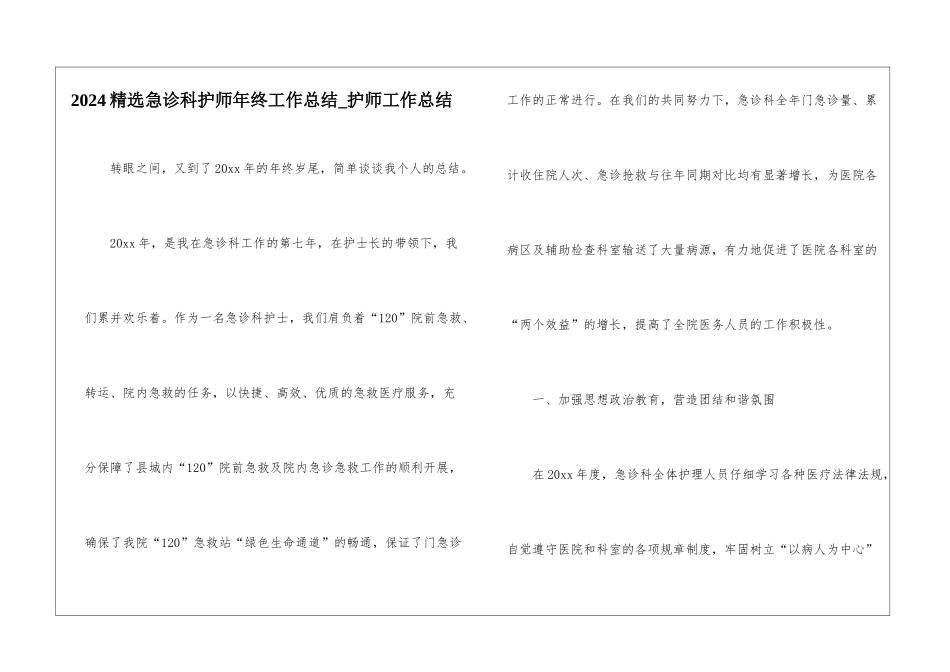 2024精选急诊科护师年终工作总结-护师工作总结_第1页