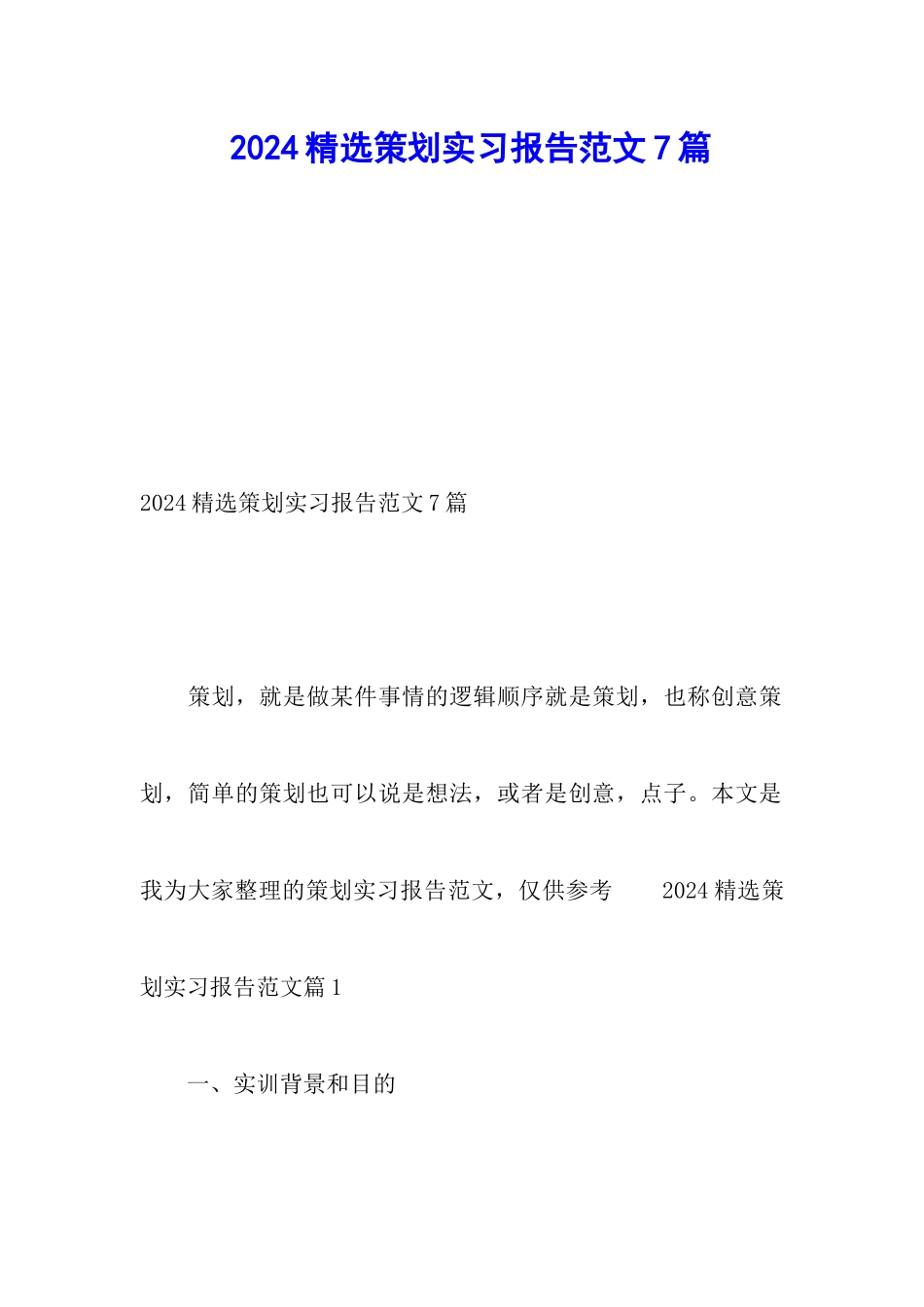 2024精选策划实习报告范文7篇_第1页