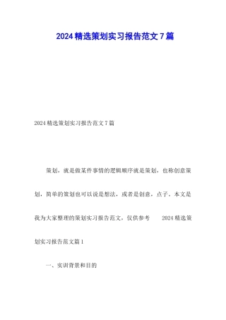 2024精选策划实习报告范文7篇