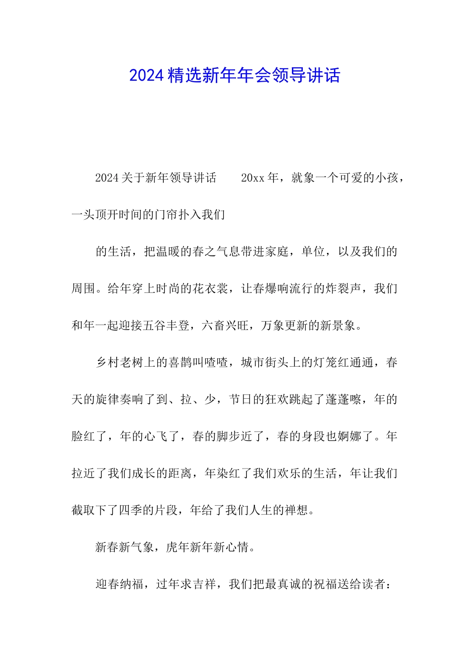 2024精选新年年会领导讲话_第1页