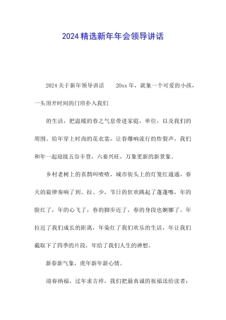 2024精选新年年会领导讲话