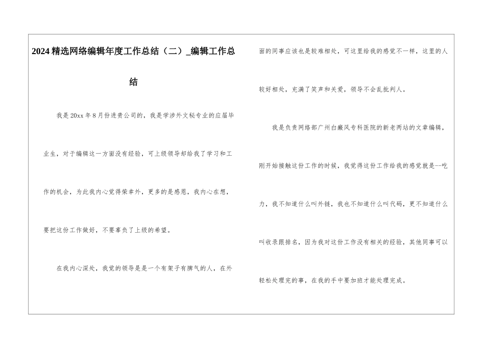 2024精选网络编辑年度工作总结-编辑工作总结_第1页