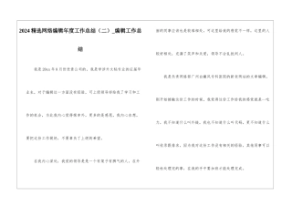 2024精选网络编辑年度工作总结-编辑工作总结
