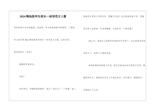 2024精选致学生家长一封信范文3篇