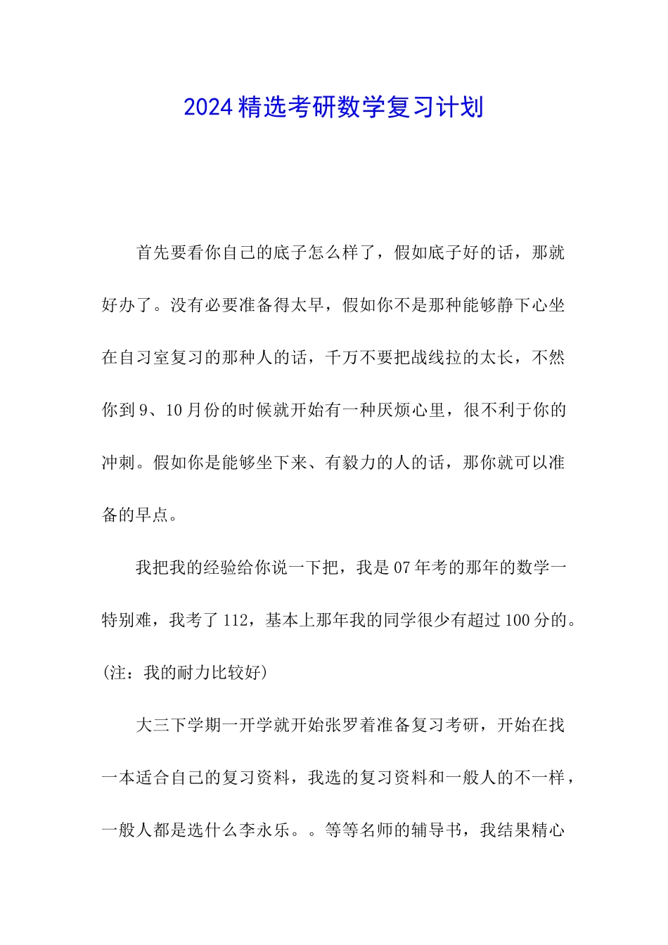 2024精选考研数学复习计划_第1页