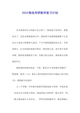 2024精选考研数学复习计划