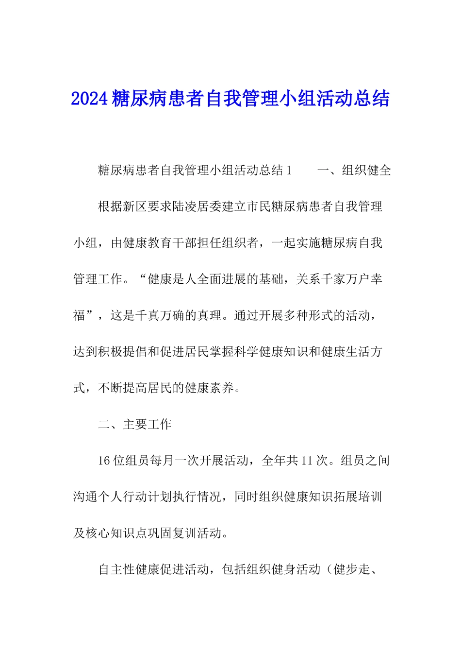 2024糖尿病患者自我管理小组活动总结_第1页